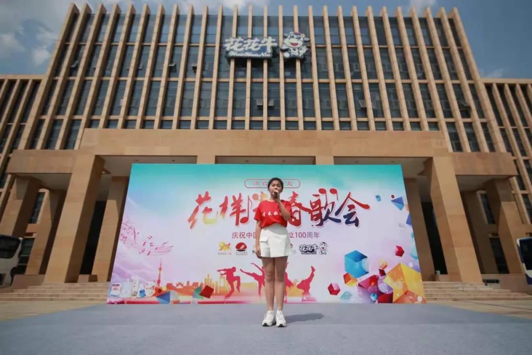做白色的牛奶，創(chuàng)紅色的企業(yè)，花花牛乳業(yè)集團青春歌會慶祝建黨100周年