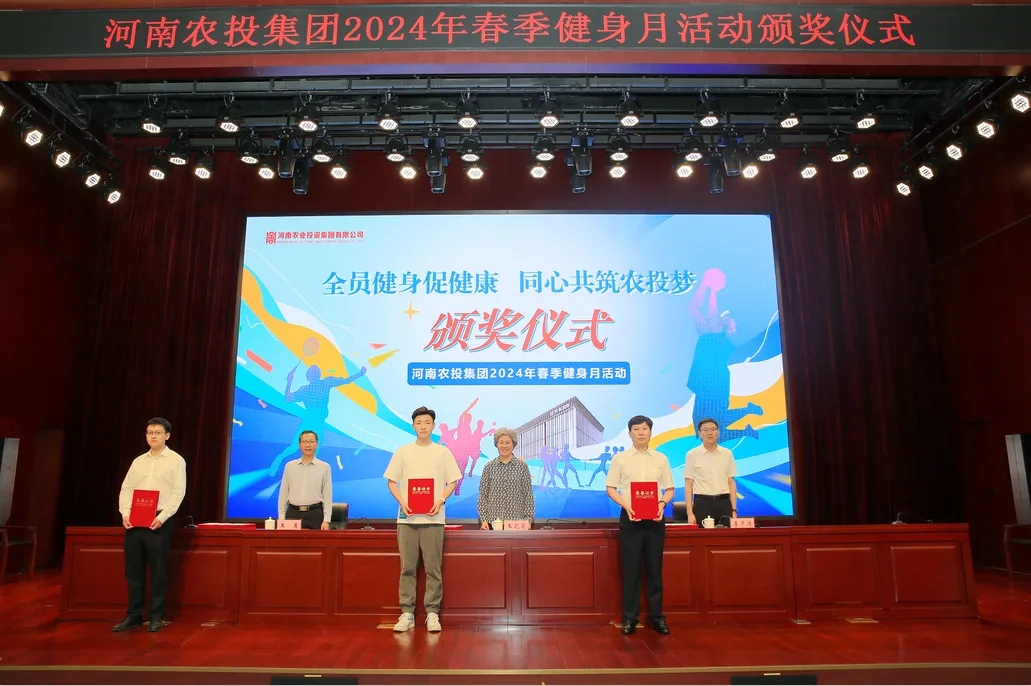 省農(nóng)投集團2024年春季健身月活動頒獎儀式舉行，花花牛聯(lián)隊獲得優(yōu)異成績！