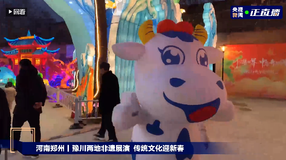 央視直播鄭州龍年燈會迎新春，花花牛品牌上大分