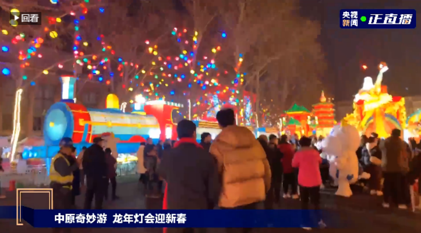 央視直播鄭州龍年燈會迎新春，花花牛品牌上大分