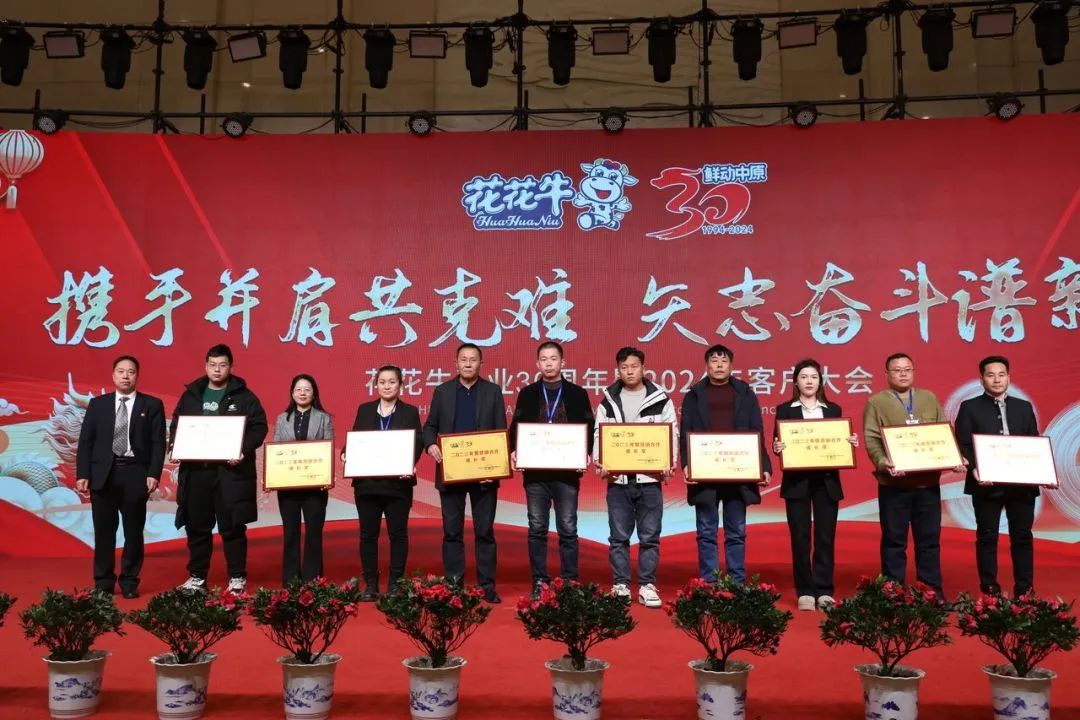 花花牛乳業(yè)30周年暨2024年客戶大會圓滿召開！