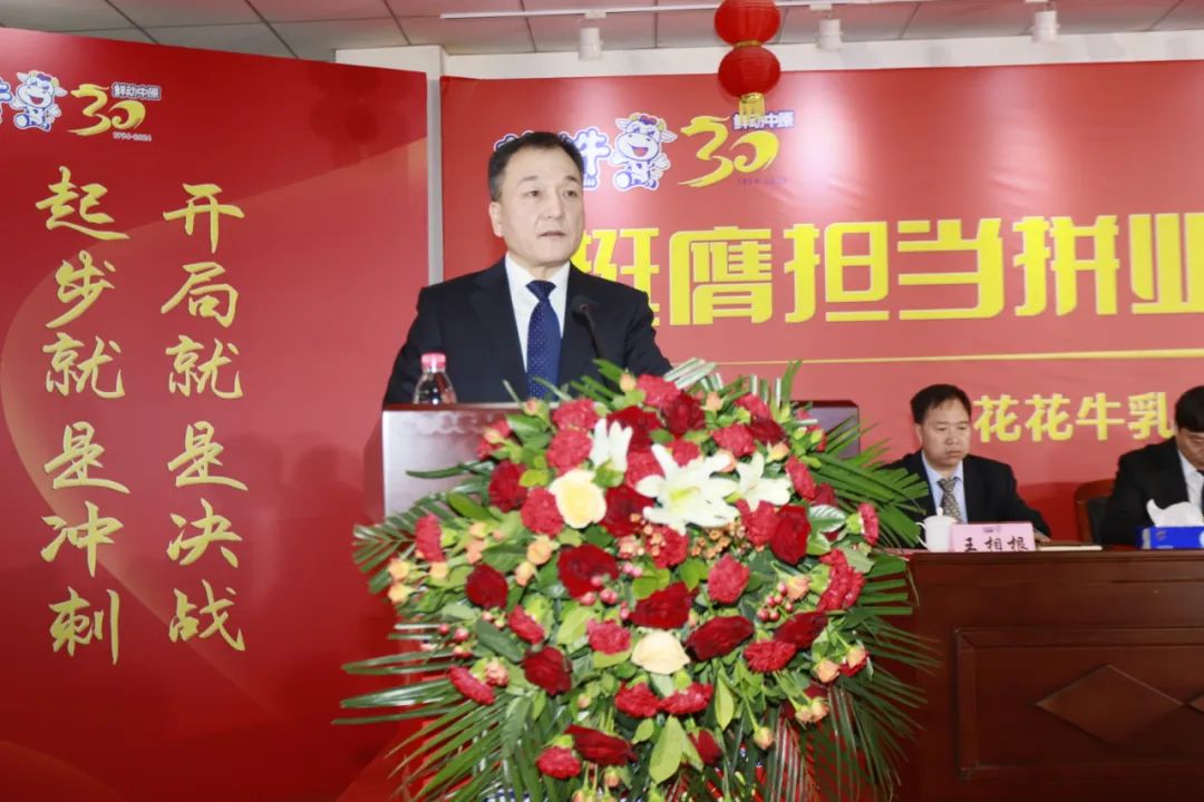 挺膺擔(dān)當(dāng)拼業(yè)績，踔厲奮發(fā)開新局——花花牛乳業(yè)集團(tuán)召開2024年度工作會議