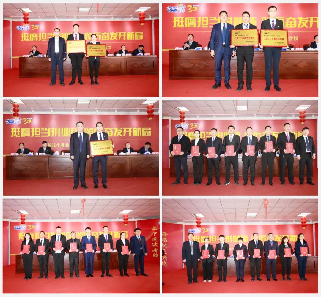 挺膺擔(dān)當(dāng)拼業(yè)績，踔厲奮發(fā)開新局——花花牛乳業(yè)集團(tuán)召開2024年度工作會議
