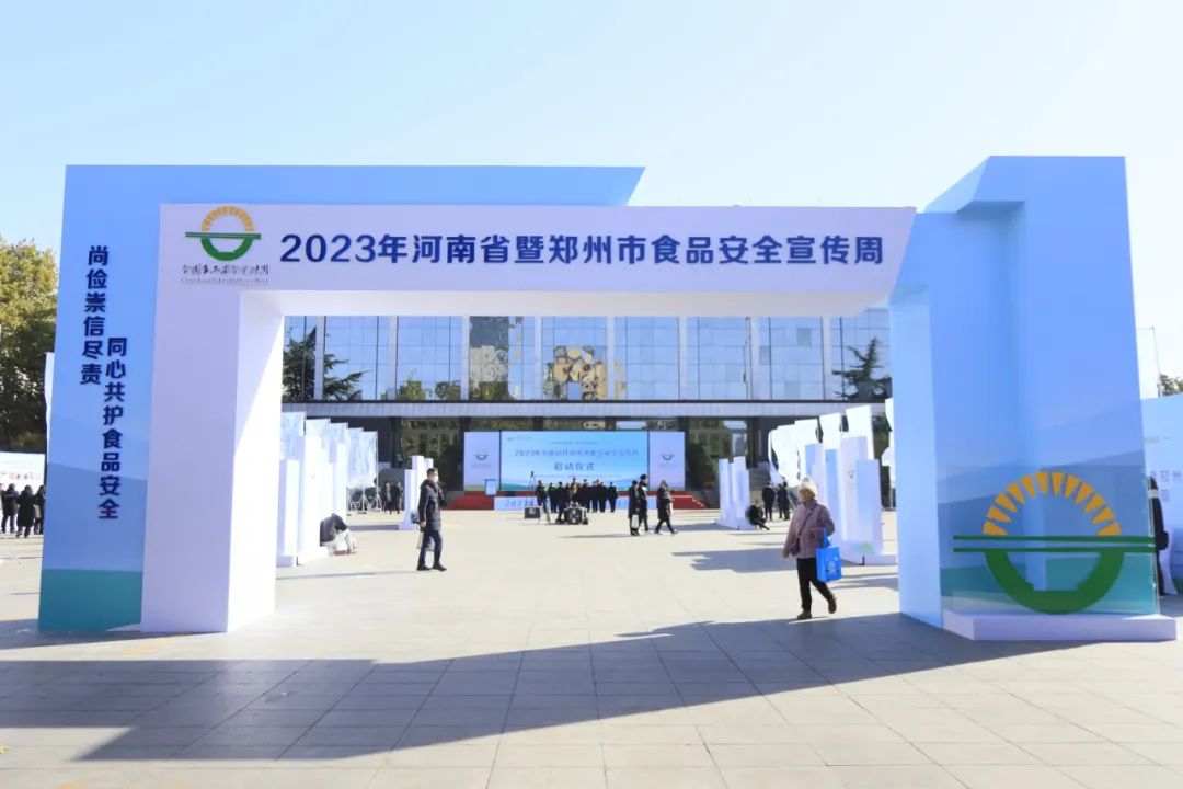花花牛丨落實食品生產(chǎn)加工企業(yè)質(zhì)量安全主體責(zé)任，助力人民群眾生活更美好——2023年河南省暨鄭州食品安全宣傳周啟動儀式隆重舉行
