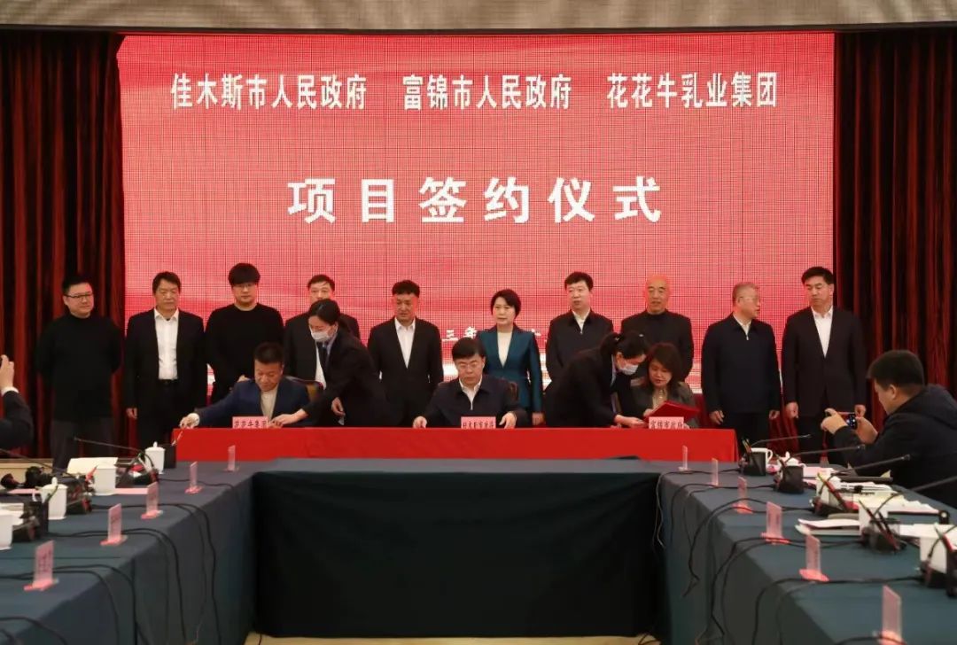 產(chǎn)業(yè)聯(lián)動(dòng)促發(fā)展 合作共贏創(chuàng)未來 | 佳木斯市政府、富錦市政府與花花牛乳業(yè)集團(tuán)正式簽署戰(zhàn)略合作協(xié)議