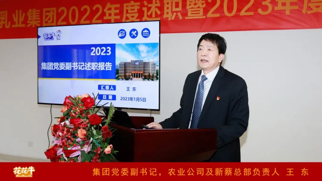 凝心聚力謀開局，賡續(xù)奮斗再出發(fā) |河南花花牛乳業(yè)集團2022年度述職暨2023年度規(guī)劃會議隆重召開