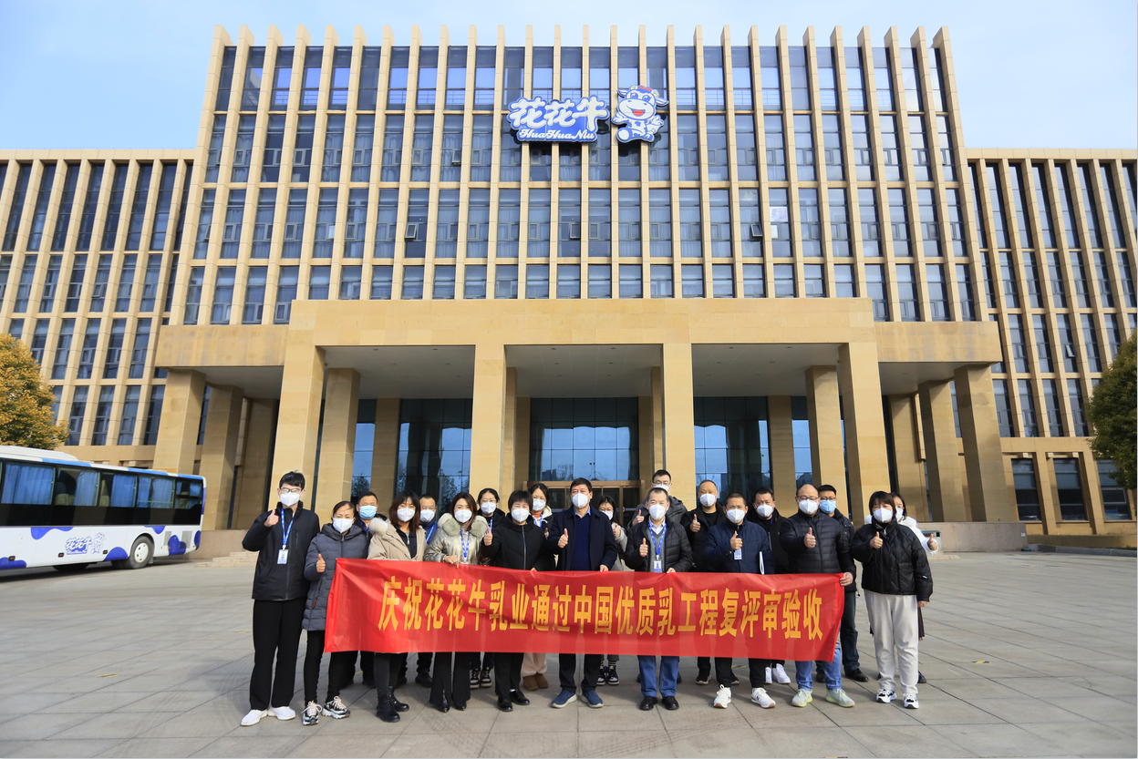  河南花花牛乳業(yè)集團通過 “國家優(yōu)質(zhì)乳工程”復評審驗收