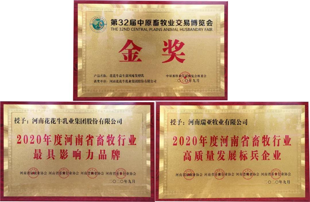 高光時刻|第三十二屆中原畜牧業(yè)交易博覽會，花花牛喜獲三項大獎