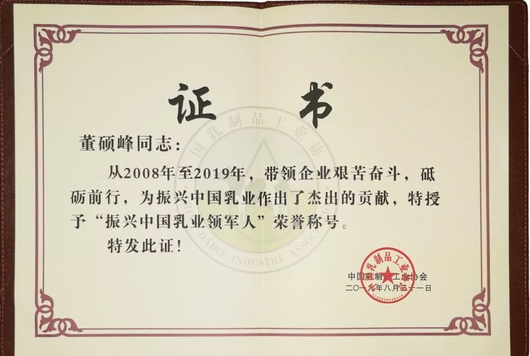 中國乳制品工業(yè)協(xié)會第二十五次年會召開！花花牛總裁董碩峰獲“振興乳業(yè)領(lǐng)軍人”榮譽(yù)稱號
