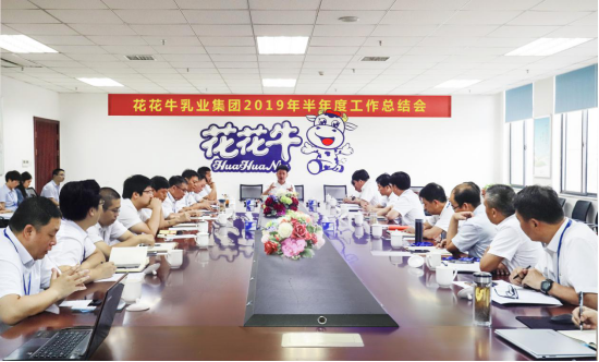 樹立信心、積蓄力量、厚積薄發(fā)、共享成果—花花牛乳業(yè)集團召開2019年半年度工作總結(jié)會