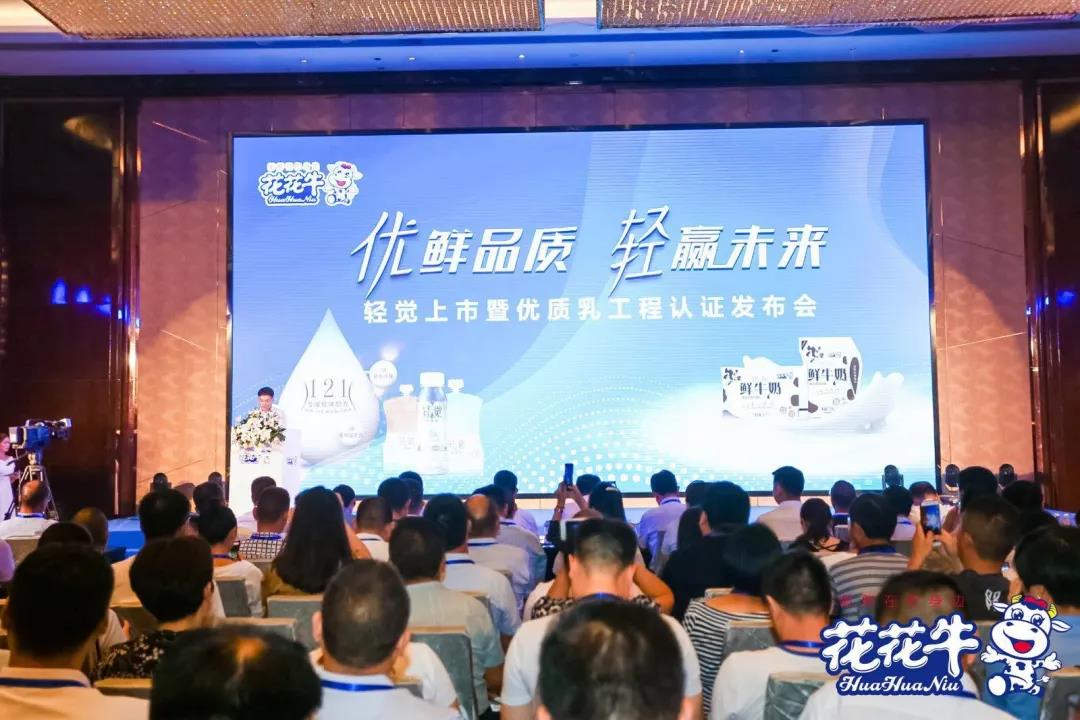 花花牛輕覺上市暨優(yōu)質(zhì)乳工程認證發(fā)布會，盛大啟幕！