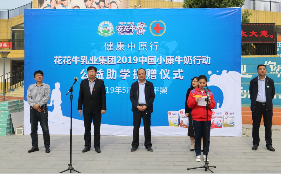 “健康中原行——花花牛小康牛奶公益助學(xué)活動捐贈儀式”于駐馬店平輿思源實驗學(xué)校順利舉行