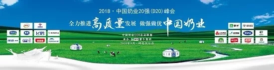 花花牛亮相中國奶業(yè)20強(qiáng)呼倫貝爾峰會(huì)，共話中國奶業(yè)振興！