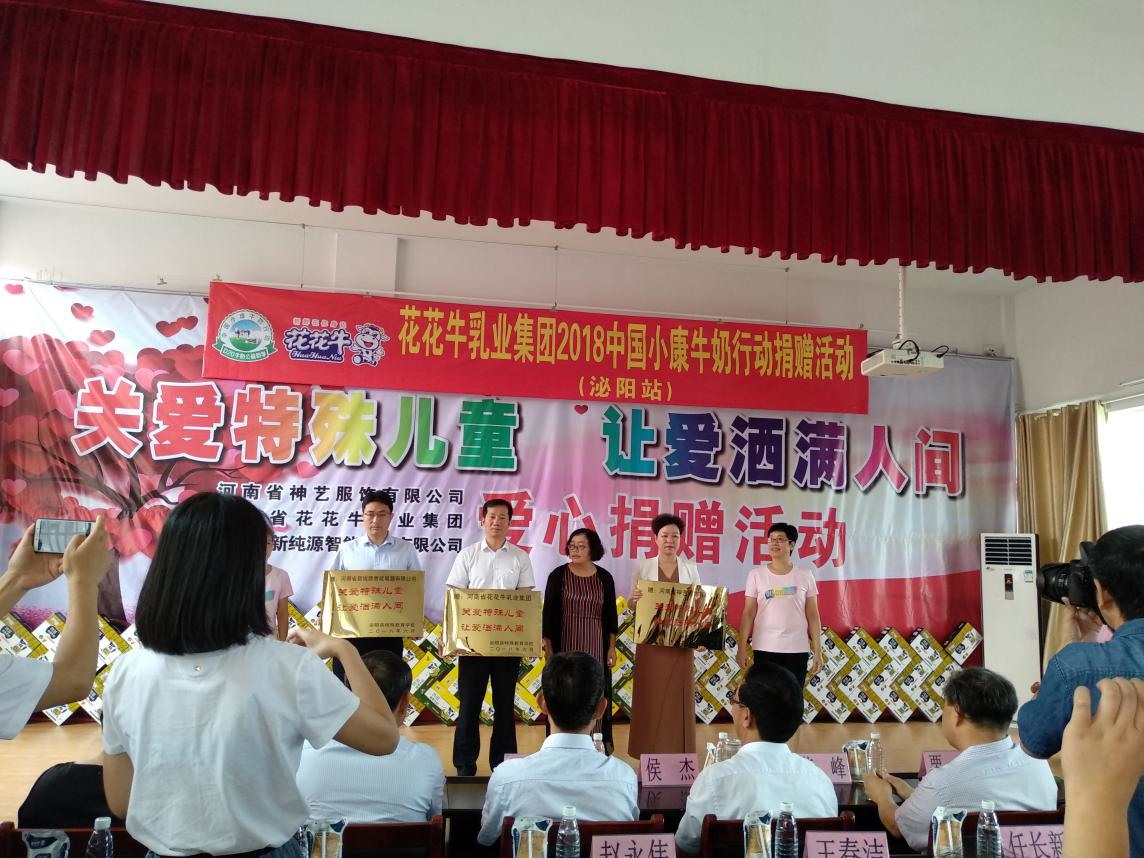 “關(guān)愛特殊兒童，讓愛灑滿人間—花花牛乳業(yè)集團(tuán)2018中國小康牛奶行動(dòng)” 公益助學(xué)泌陽捐贈(zèng)儀式