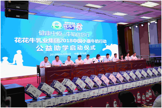 “健康中原，牛奶伴您行——花花牛乳業(yè)集團(tuán)2018中國(guó)小康牛奶行動(dòng)” 公益助學(xué)啟動(dòng)儀式隆重舉行