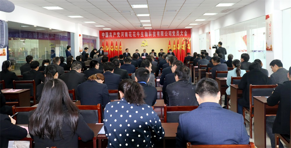 熱烈慶祝中國共產(chǎn)黨河南花花牛生物科技有限公司黨員大會勝利召開