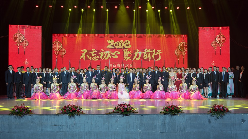 “不忘初心、聚力前行” 花花牛集團2018迎新春聯(lián)歡會隆重舉行