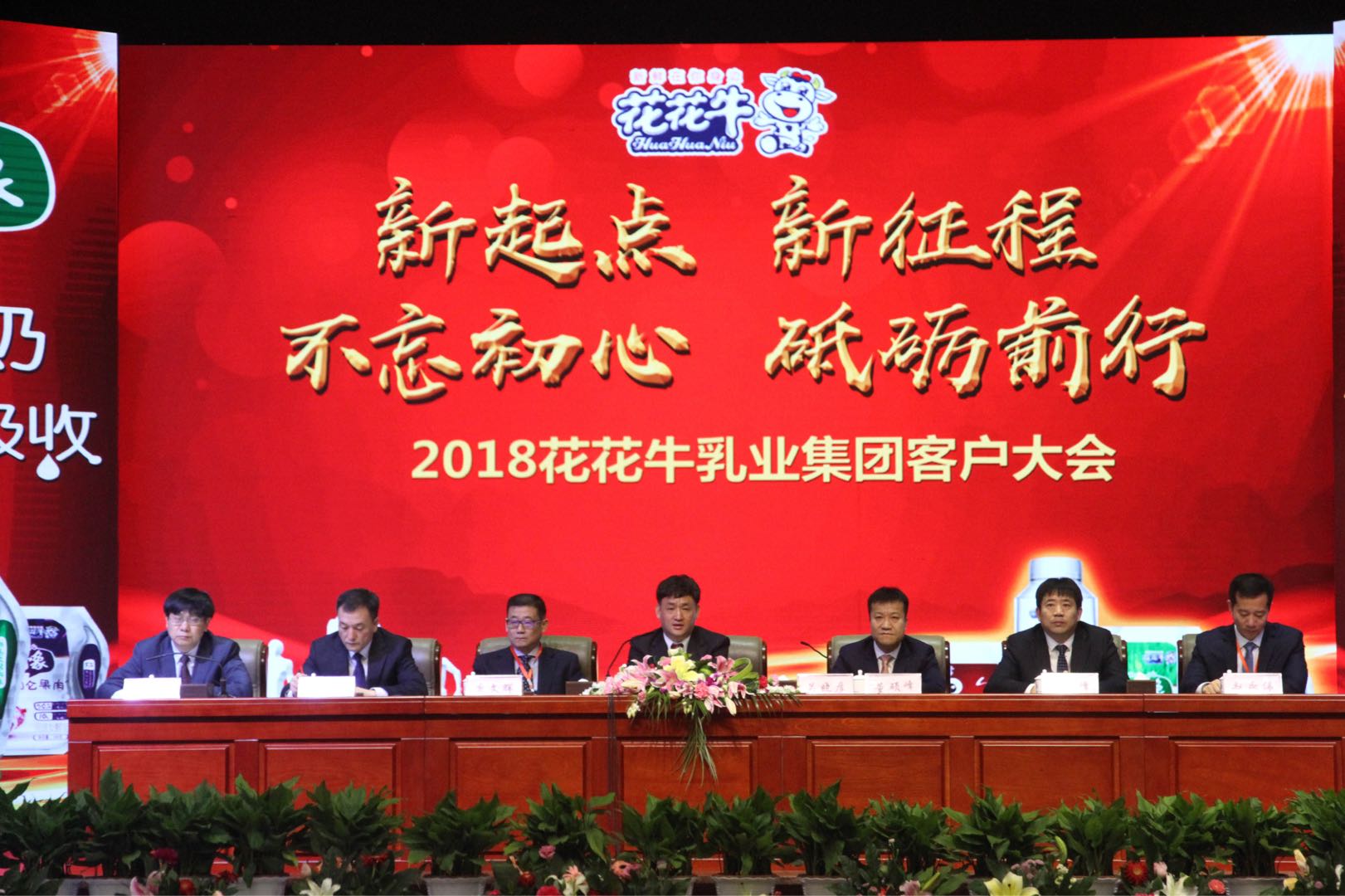 新起點·新征程·不忘初心·砥礪前行| 2018花花牛乳業(yè)集團(tuán)客戶大會勝利召開