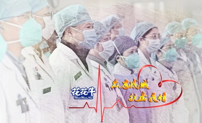 愛心花花牛 | 向抗疫一線醫(yī)護(hù)工作者致敬！