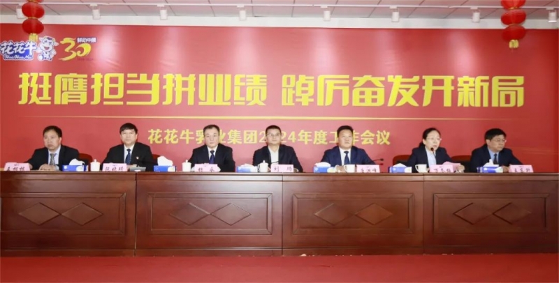 挺膺擔(dān)當(dāng)拼業(yè)績(jī)，踔厲奮發(fā)開新局——花花牛乳業(yè)集團(tuán)召開2024年度工作會(huì)議