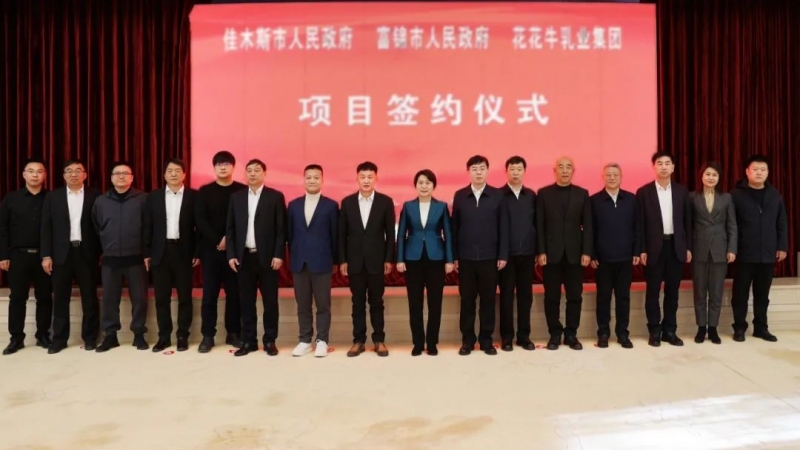 產(chǎn)業(yè)聯(lián)動(dòng)促發(fā)展 合作共贏創(chuàng)未來 | 佳木斯市政府、富錦市政府與花花牛乳業(yè)集團(tuán)正式簽署戰(zhàn)略合作協(xié)議