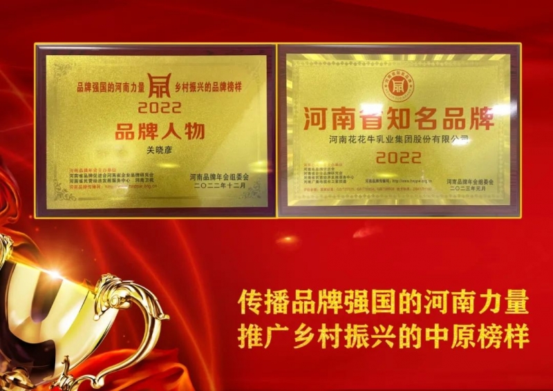 雙雙獲獎(jiǎng) 喜事連連｜ 花花牛乳業(yè)集團(tuán)榮獲“河南省知名品牌”獎(jiǎng)，董事長關(guān)曉彥榮膺“2022年度品牌人