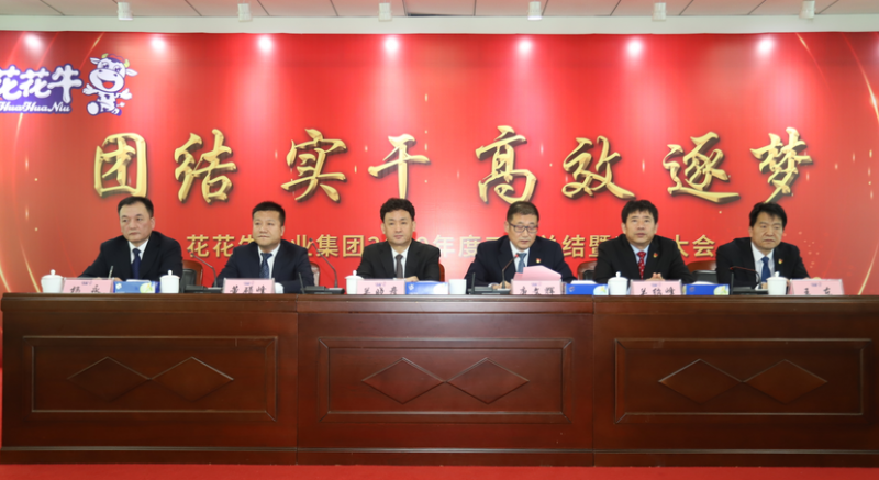 “團(tuán)結(jié)、實(shí)干、高效、逐夢(mèng)” 花花牛乳業(yè)集團(tuán)2019年度工作總結(jié)暨表彰大會(huì)勝利召開