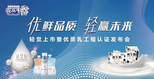 花花牛輕覺(jué)上市暨優(yōu)質(zhì)乳工程認(rèn)證發(fā)布會(huì)，盛大啟幕！