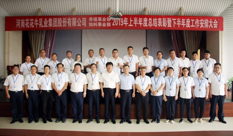 揚(yáng)帆再起航 | 花花牛乳業(yè)集團(tuán)養(yǎng)殖、飼料事業(yè)部2019上半年總結(jié)表彰暨下半年工作部署大會(huì)隆重召開(kāi)
