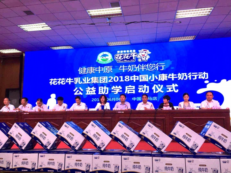 “健康中原，牛奶伴您行——花花牛乳業(yè)集團(tuán)2018中國(guó)小康牛奶行動(dòng)” 公益助學(xué)啟動(dòng)儀式隆重舉行