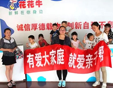 歡慶六一，花花牛舉辦“親子幫”活動(dòng)