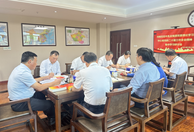 深學(xué)細(xì)悟 篤行實(shí)干—河南花花牛乳業(yè)集團(tuán)黨委理論學(xué)習(xí)中心組開(kāi)展黨的二十屆三中全會(huì)精神專題學(xué)習(xí)研討