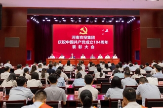 河南農(nóng)投集團(tuán)舉辦慶祝中國共產(chǎn)黨成立104周年表彰大會(huì)暨第二屆微黨課比賽決賽