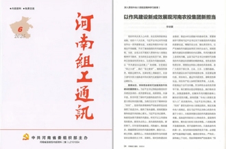 《河南組工通訊》刊發(fā)河南農(nóng)投集團(tuán)黨委書(shū)記、董事長(zhǎng)李曉寰署名文章