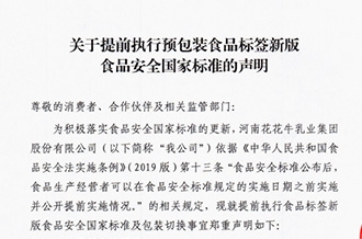 關(guān)于提前執(zhí)行預(yù)包裝食品標簽新版食品安全國家標準的聲明